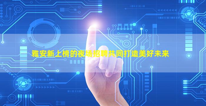 渭南KTV招聘
